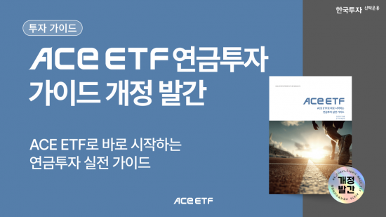 한투운용, 연금 투자 가이드북 개정판 발간…"연금 투자 변화 반영"