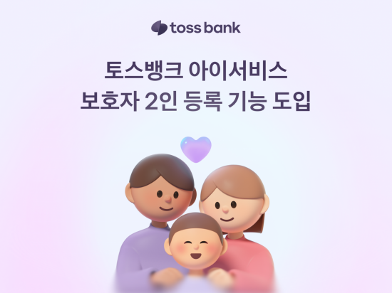 토스뱅크, 부모 모두 자녀 금융 관리 가능한 '보호자 2인 등록' 기능 도입