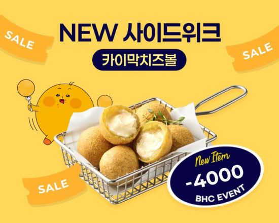 bhc, '카이막 치즈볼 위크'… 매일 4000원 할인쿠폰 제공