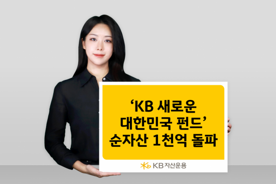 KB 새로운 대한민국 펀드, 출시 3개월 만에 순자산 1천억 돌파