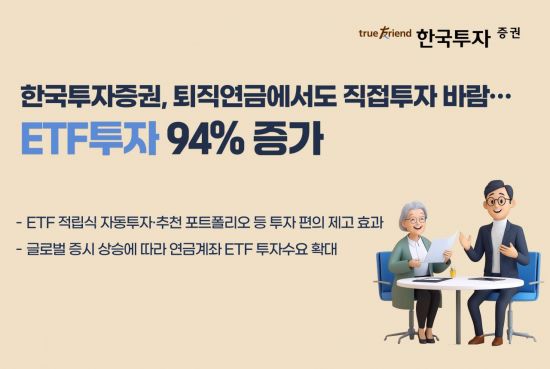 퇴직연금서도 직접투자 바람…한국투자증권, ETF투자 94% 증가