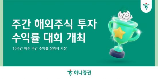 "매주 해외주식 투자왕 뽑는다" 하나증권, 수익률 대회 개최