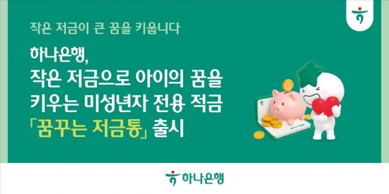 하나은행, 미성년자 적금 '꿈꾸는 저금통' 출시…연 최고 4%
