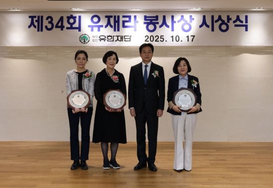 유한재단, 제34회 유재라 봉사상 시상식 개최