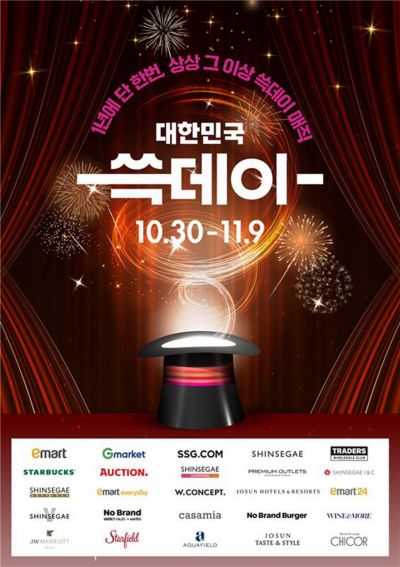 연중 최대 쇼핑축제 '쓱데이' 돌아왔다…행사물량 2兆 '역대급'