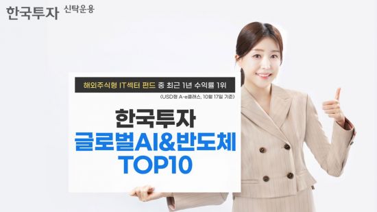 한국투자글로벌AI&반도체TOP10 펀드, 1년 수익률 양호