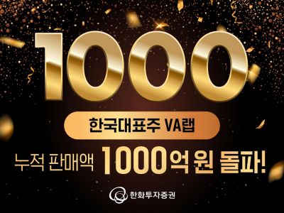 한화투자증권, '한국대표주 VA랩' 누적 판매액 1000억원 돌파