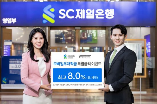 SC제일은행, 현대카드와 모바일우대적금 특별금리 이벤트