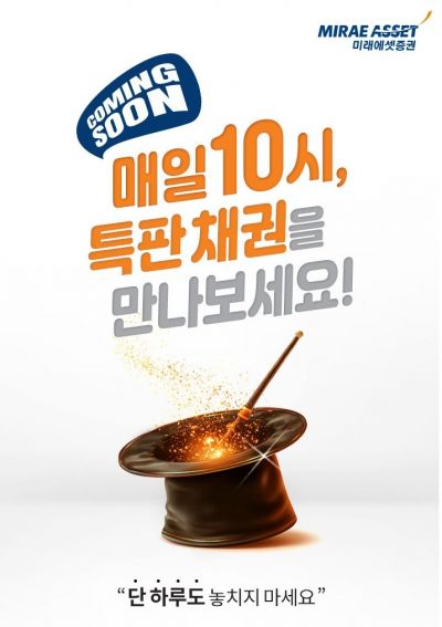 미래에셋증권, 원화채권 온라인 특판금리 프로모션 시행