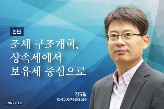 [논단]조세 구조개혁, 상속세 중심에서 보유세 중심으로