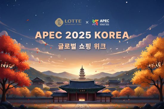 롯데百, APEC 정상회의 기념 방한 외국인 고객 프로모션