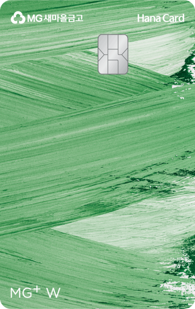 하나카드, MG새마을금고와 'MG+ W하나카드' 출시