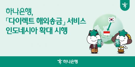 하나은행, '다이렉트 해외송금' 서비스 인도네시아로 확대