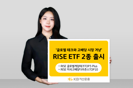 "게임산업 투자에 고배당 시장까지 겨냥"…KB자산운용, RISE ETF 2종 출시