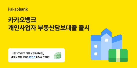 카카오뱅크, 소상공인 위한 '개인사업자 부동산담보대출' 출시
