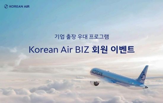 대한항공, 기업 출장 우대 프로그램 프로모션 이벤트
