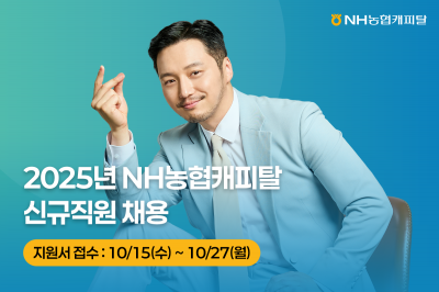 NH농협캐피탈, 하반기 신규직원 공개채용