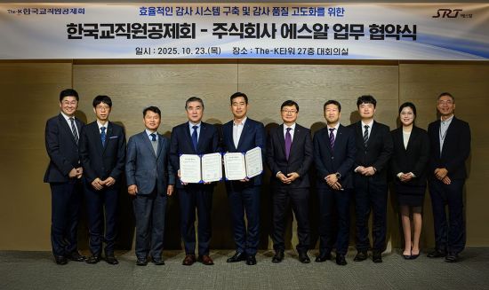 교직원공제회, 에스알과 감사업무 관련 협약 체결