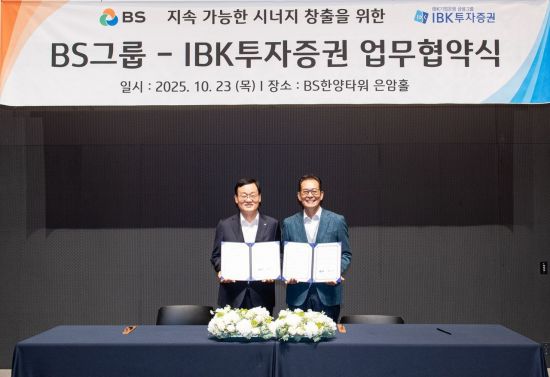 BS그룹·IBK證, 지속 가능 시너지 MOU 체결