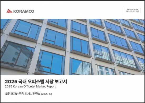 코람코, 오피스텔 시장 '구조적 회복' 기대