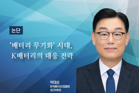 [논단]'배터리 무기화' 시대, K배터리의 대응 전략