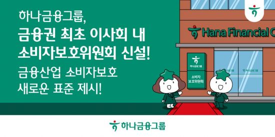 하나금융, 이사회 내 소비자보호위원회 신설…금융권 최초