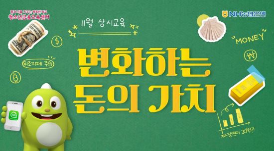 농협은행, 청소년금융교육센터 11월 상시교육 실시