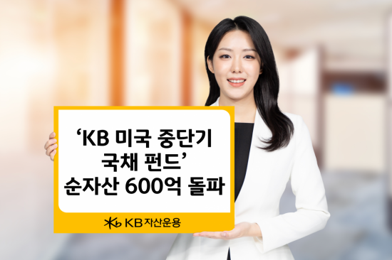 KB 미국 중단기국채 펀드, 순자산 600억 돌파