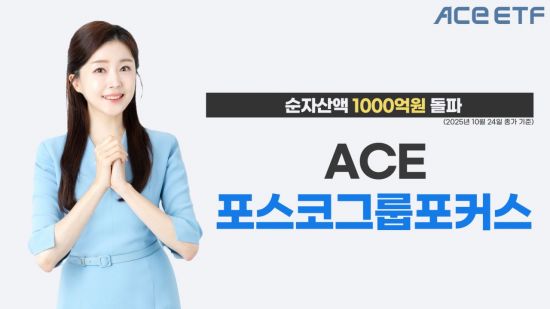 ACE 포스코그룹포커스 ETF, 순자산액 1000억원 돌파