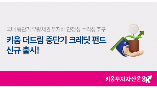 키움투자자산운용, 키움 더드림 중단기 크레딧 펀드 출시