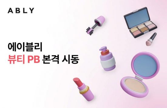 에이블리, 뷰티 PB 본격 진출…"10·20 잘파세대 겨냥"