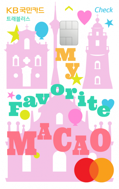 KB국민카드, 트래블러스 체크카드 마카오에디션 출시