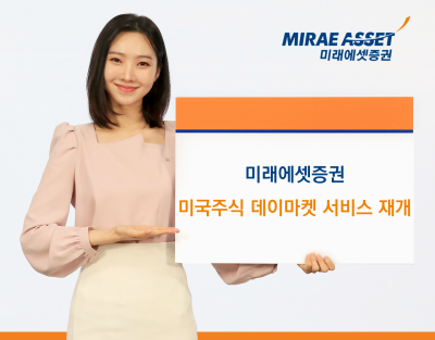 미래에셋증권, 미국주식 주간거래 서비스 재개