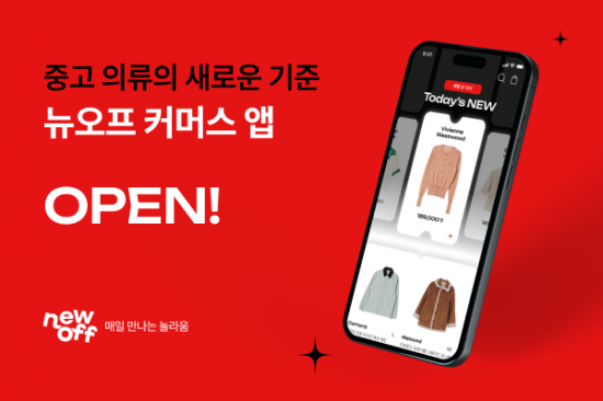 중고 의류 쇼핑 플랫폼 ‘뉴오프’, 앱 서비스 정식출시