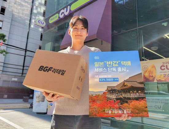 CU, 업계 최초 '일본 반값택배' 서비스…최대 83% 저렴