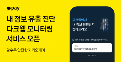 카카오페이, 해킹방지 '내정보 유출진단' 서비스 출시