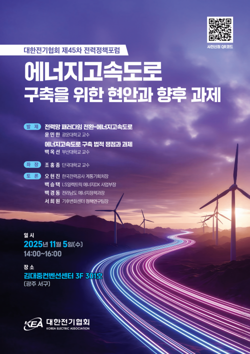 전기협회 '에너지고속도로 현안과 과제' 전력정책포럼 개최