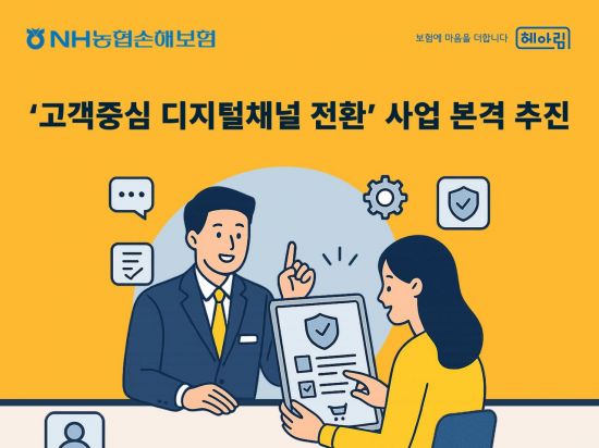 NH농협손보, '고객중심 디지털채널 전환' 사업 추진