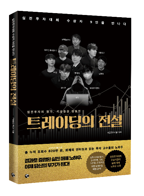 키움증권, 실전투자대회 입상자들 인터뷰 '트레이딩의 전설' 출간