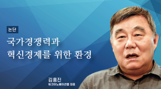 [논단]국가경쟁력과 혁신경제를 위한 환경