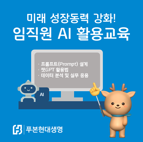푸본현대생명, 임직원 대상 'AI 활용교육' 실시