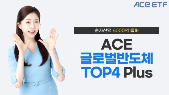 ACE 글로벌반도체TOP4 Plus ETF, 순자산액 6000억원 돌파