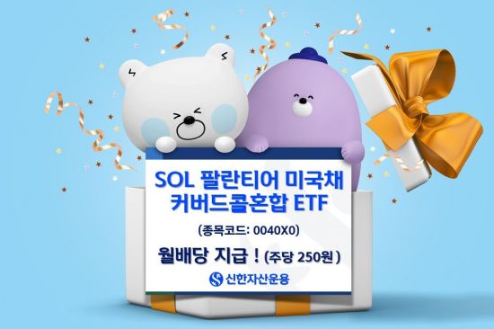 SOL 팔란티어 미국채커버드콜혼합 ETF, 1주당 250원 지급