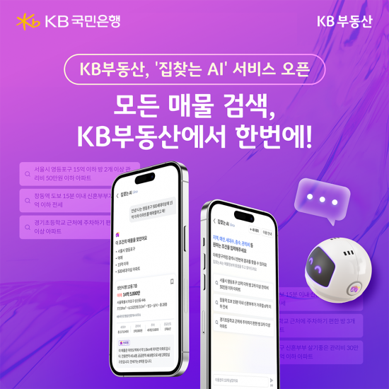 KB부동산 '집찾는 AI' 서비스 출시