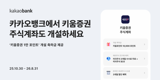 카카오뱅크, 증권사 주식계좌 개설 서비스에 '키움증권' 입점