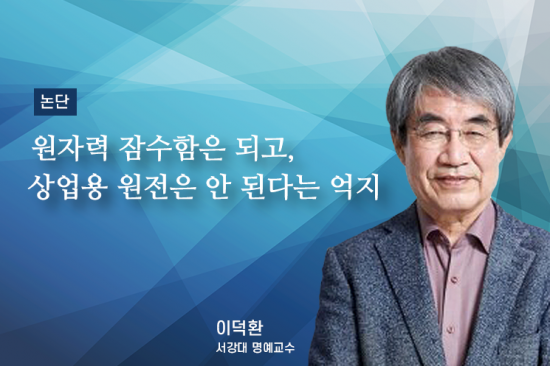 [논단]원자력 잠수함은 되고, 상업용 원전은 안 된다는 억지