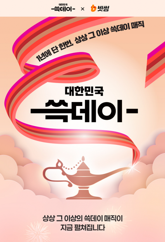 빗썸, 신세계그룹 대규모 쇼핑 축제 '대한민국 쓱데이' 참여