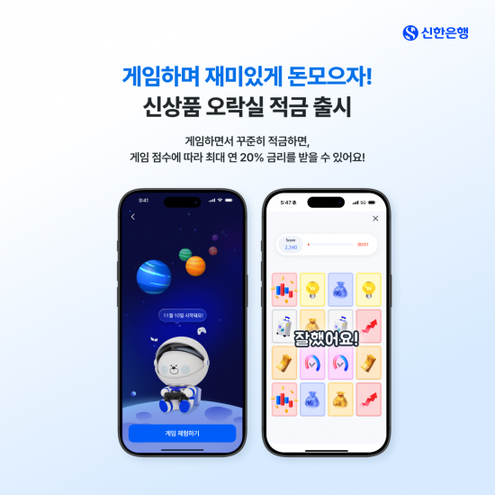 신한은행, 게임하고 이자받는 '오락실 적금' 한정 판매