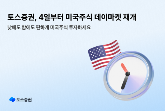 토스증권, 4일부터 미국 주식 데이마켓 거래 재개