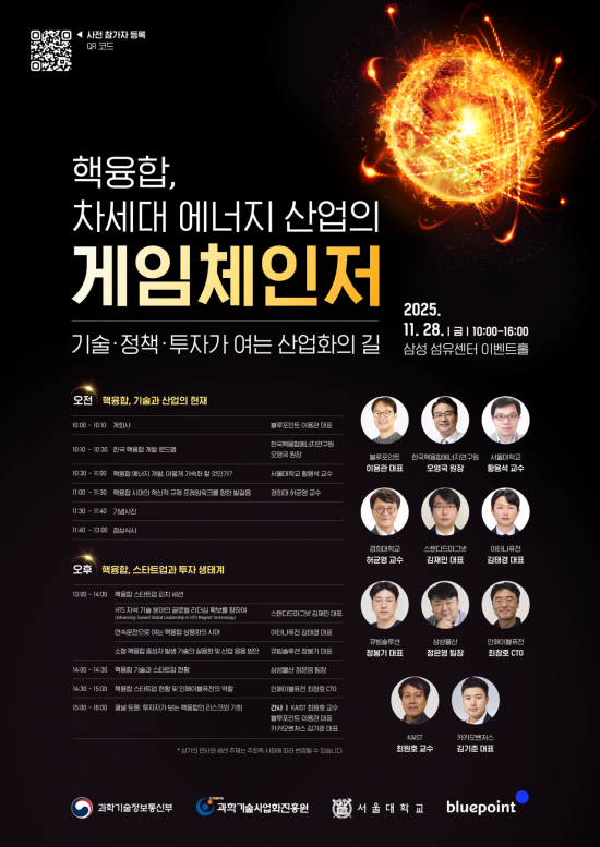 블루포인트, 핵융합 산업화 포럼 개최